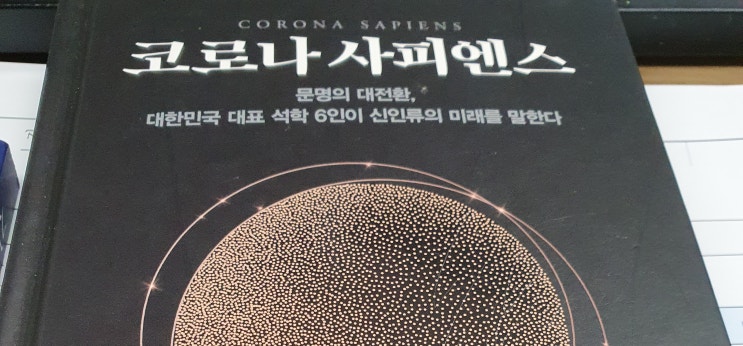 코로나 사피엔스 : 대한민국 대표 석학 6인의 대담