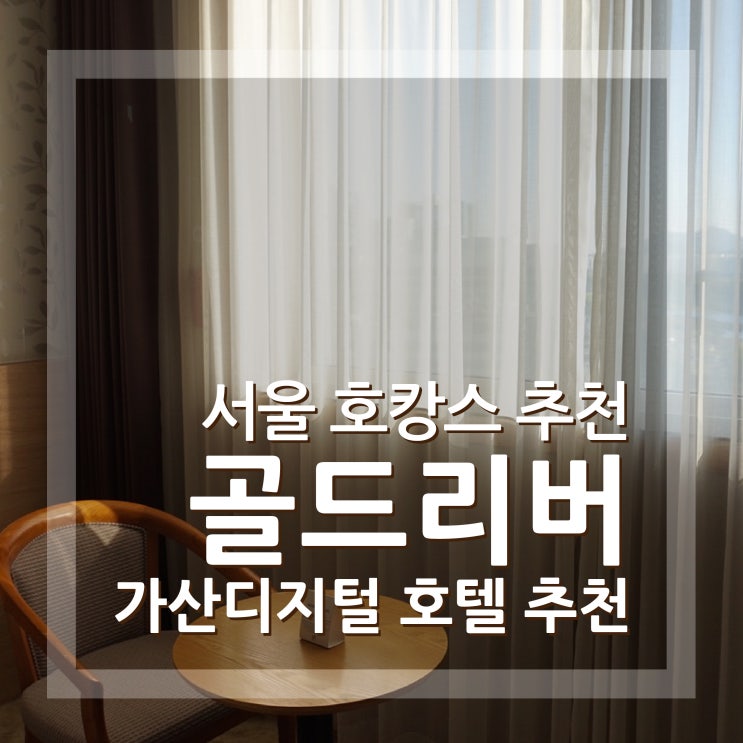  가산 골드리버 호텔 가산디지털단지 호캉스