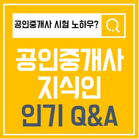  [미사역공인중개사학원] 31회 공인중개사 시험 노하우?