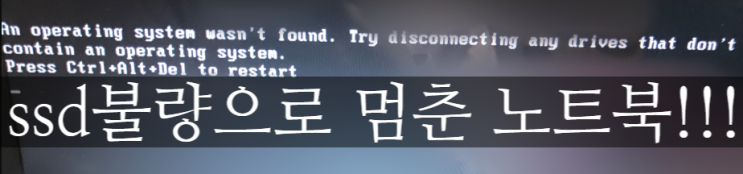  윈도우 포멧? 윈도우이상증상? 윈도우재설치? SSD 이상!  증상을 알아봅니다.