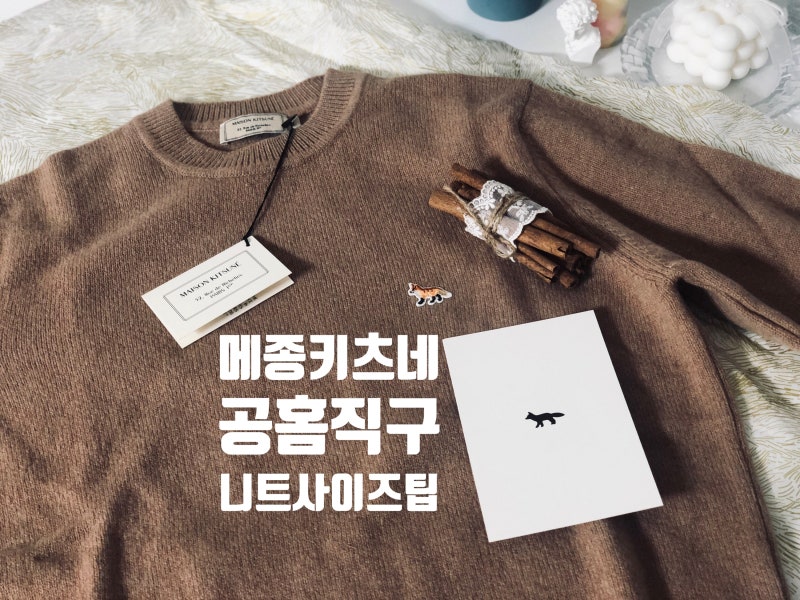 메종키츠네 니트 공홈 직구한 사이즈 팁 : 네이버 블로그 메종키츠네 니트 공홈 직구한 사이즈 팁 : 네이버 블로그