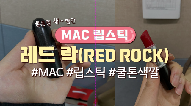  MAC립스틱 '레드락(RED ROCK)' 후기(+발색샷)