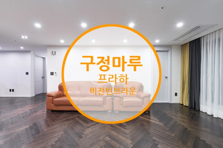  구정마루 프라하 비잔틴브라운 / 나만의 특별한 공간연출을 위한 고품격 헤링본마루!! 꼭 한번 만나보세요~~