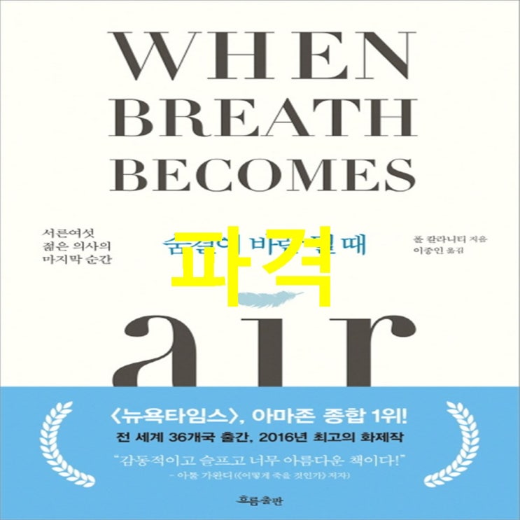  2020년 찬스상품 숨결이 바람 될 때:서른여섯 젊은 의사의 순간 할인받아보자