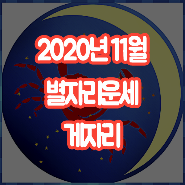  2020년 11월 별자리운세 게자리 산수도인