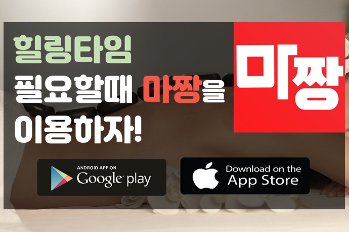  [마사지 어플] 마짱 마통 마사지매니아 알아보자!