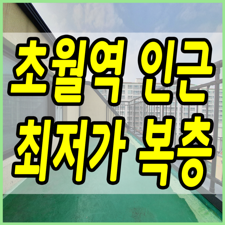  경기광주복층빌라 초월역 인근 최저가 복층테라스에요