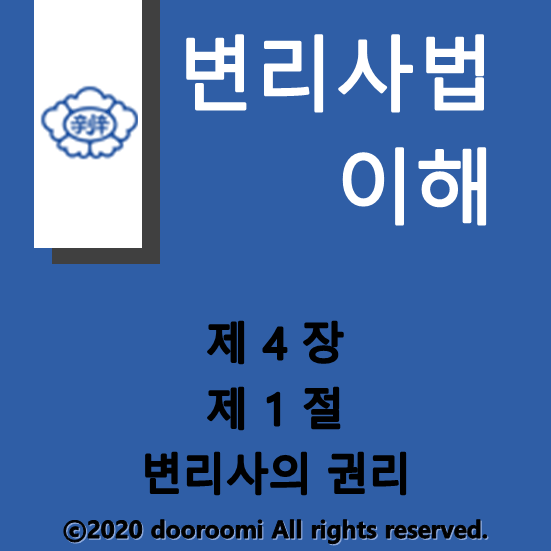  [변리사법이해] 제4장 제1절 변리사의 권리