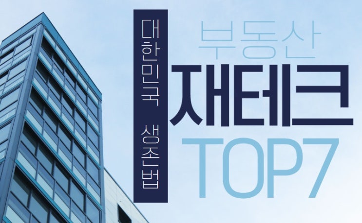 부동산 재테크 종류 TOP7 및 분석(Feat,검색량순위)