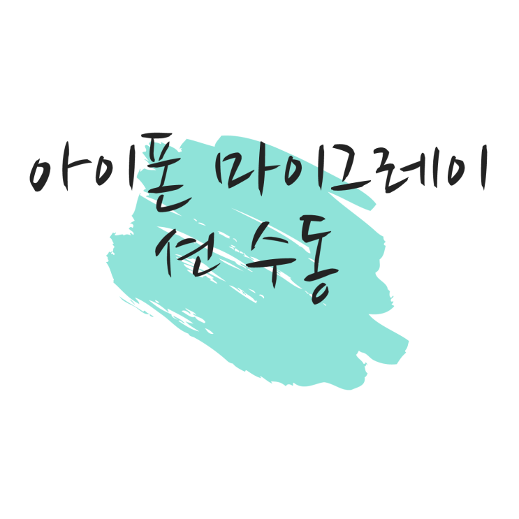  아이폰 마이그레이션 수동 쉽게 할     수있어요