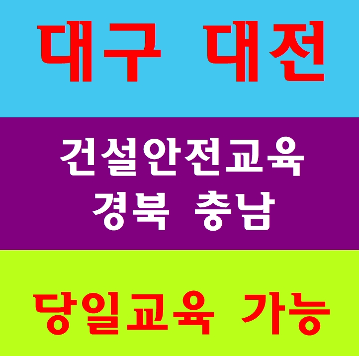  건설안전기초교육장소 무료조건안내