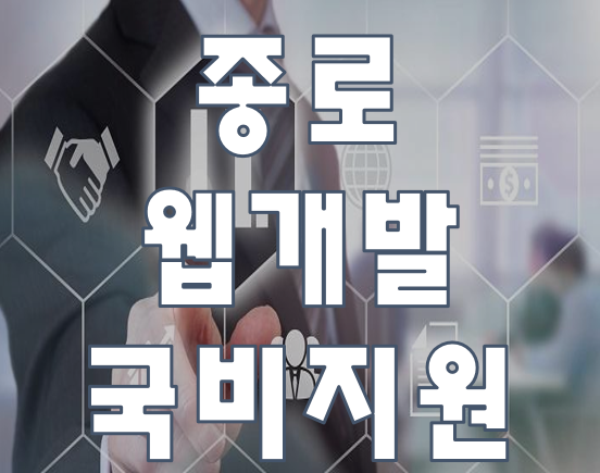  종로웹개발 국비지원학원 포트폴리오 취업하자!