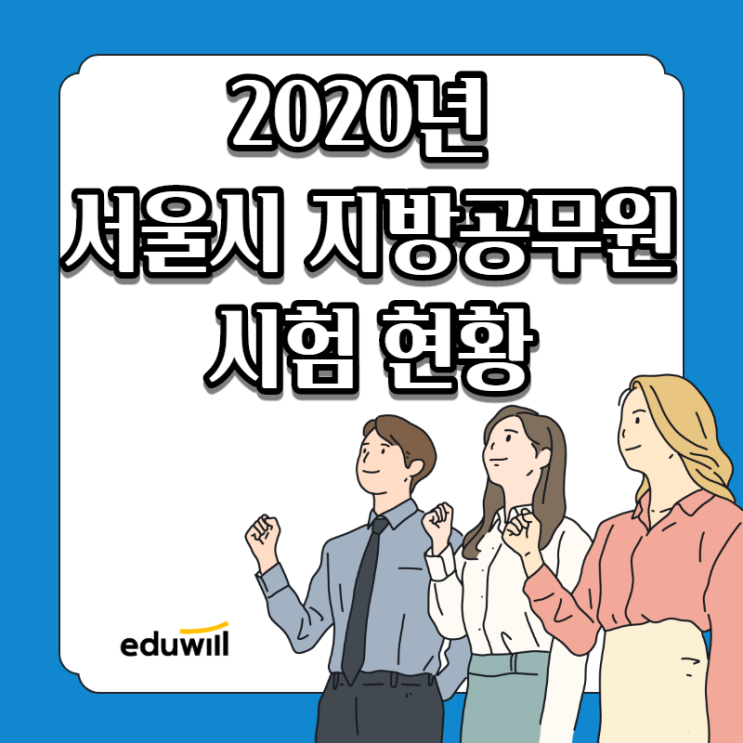  2020 서울시 지방공무원 공개경쟁 및 경력경쟁 시험 현황 총정리