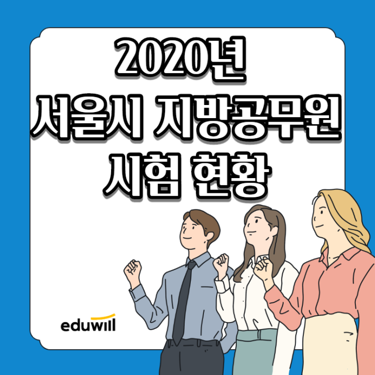 2020 서울시 지방공무원 공개경쟁 및 경력경쟁 시험 현황 총정리