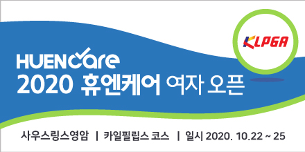 2020 휴엔케어 여자오픈 10.22 ~ 10.25