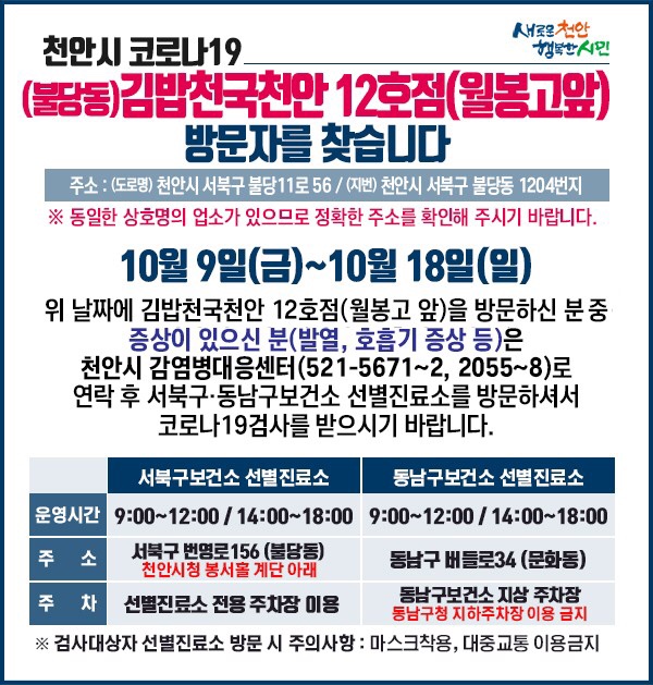 천안시 코로나19 확진자 1명 발생