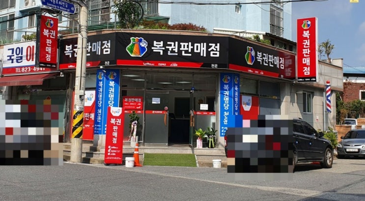  대전 유성구 구암동 로또 판매점 복권 명당 천운