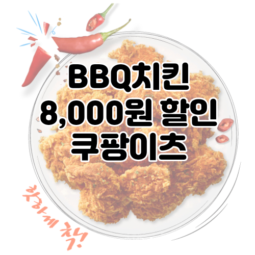  BBQ쿠팡이츠 8천원 할인쿠폰 이벤트 참여방법