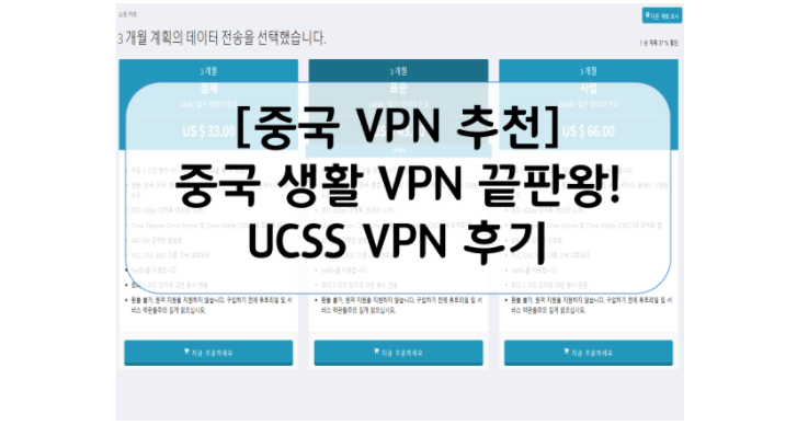 출처 : '범범조조' 블로그_중국 출장, 여행, 생활 추천 UCSS 후기