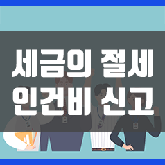 인건비신고 미리 준비하면 종합소득세 절세!