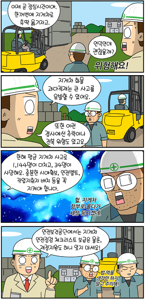  [웹툰]지게차 3대 안전원칙만 지키세요!