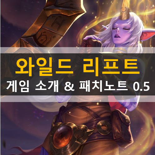 롤 와일드 리프트 Wild Rift 모바일 게임 소개 & 패치노트 0.5 안내 롤 와일드 리프트 Wild Rift 모바일 게임 소개 & 패치노트 0.5 안내