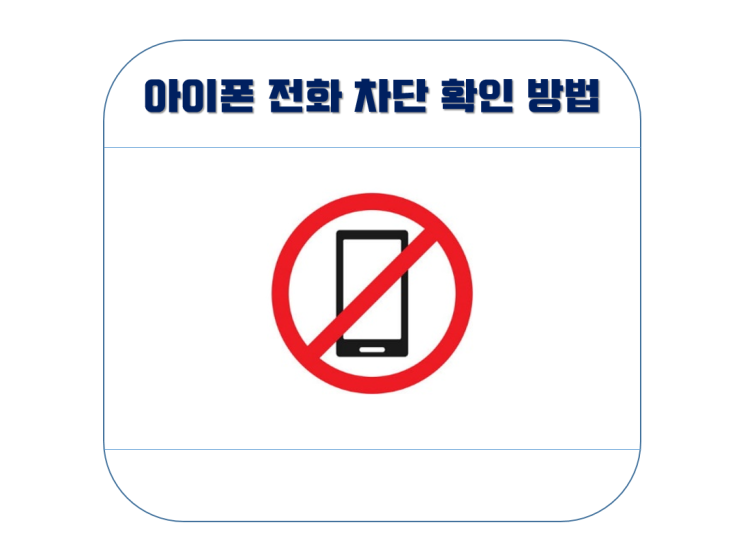  아이폰 전화 차단 당하면 확인하는 방법