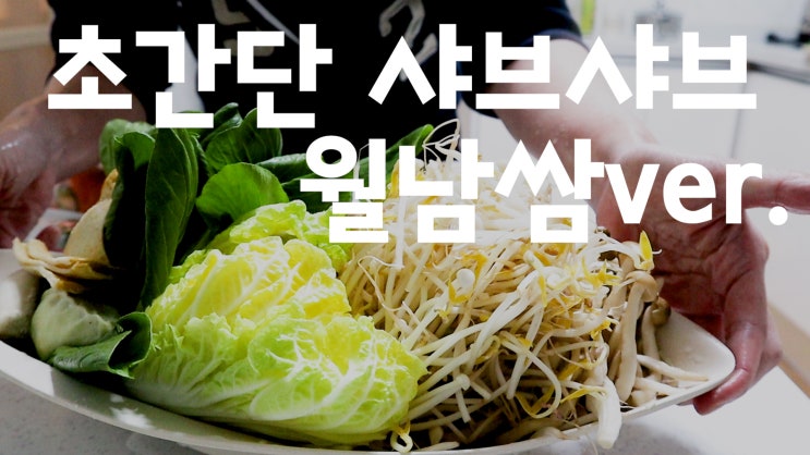  조개 샤브샤브 월남쌈 버젼으로 만들기, 칼국수랑 죽까지 완클!!!