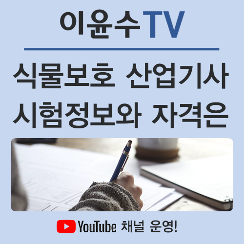  식물보호산업기사, 집에서도 편하고 쉽게 준비할 수 있다?