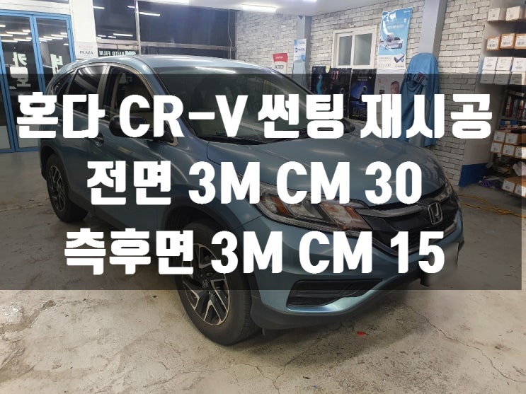 혼다 CR-V 썬팅 재시공 전문 3M썬팅 대구 칠곡 읍내점.   썬팅 재시공 가격 알아가세요!