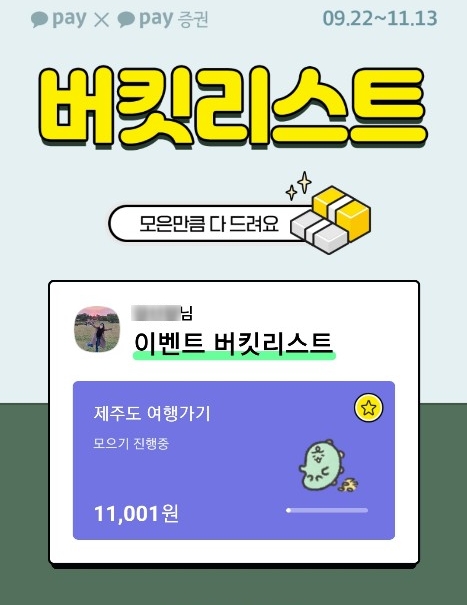  버킷리스트 쉽게 도달하는 방법:) '카카오페이증권X카카오페이' 버킷리스트 이벤트