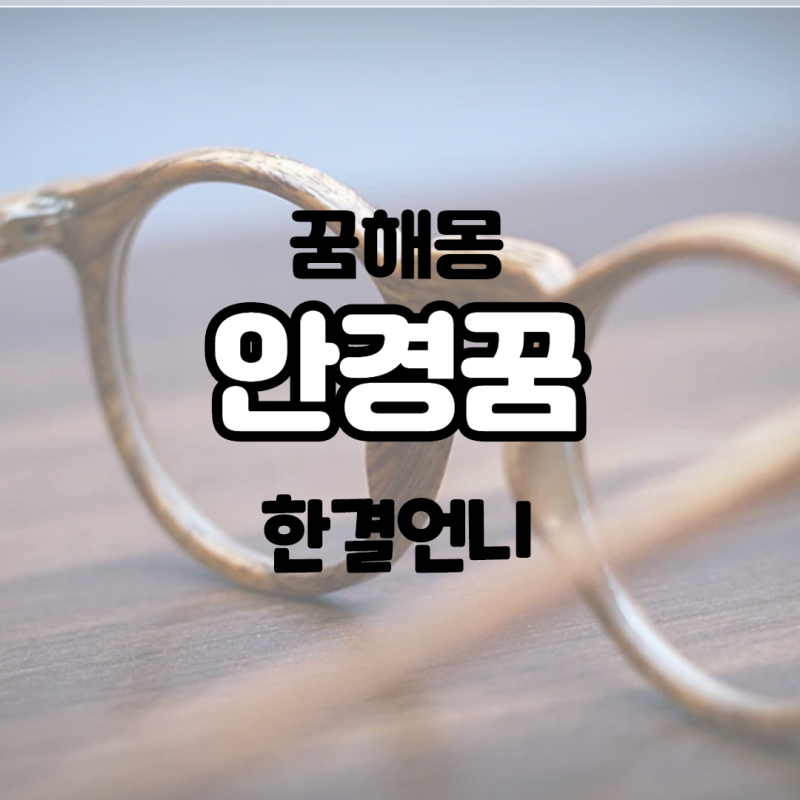 안경 부러지는 꿈 안경 깨지는 꿈 15가지 알아보기
