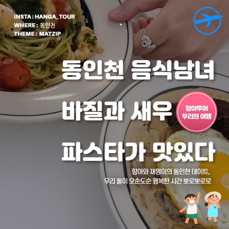 동인천 음식남녀, 바질파스타가 맛있는 곳