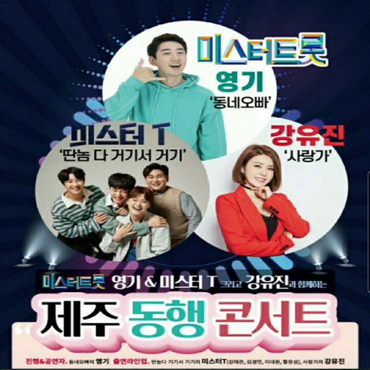  [대구출발] 미스터트롯 제주 동행 콘서트 2박3일 11월23일 출발 진에어 [노팁]