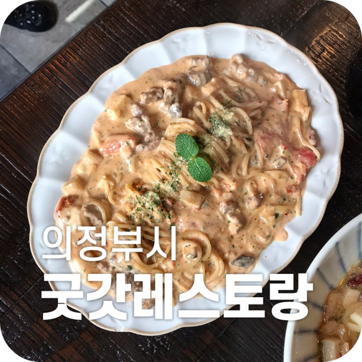 의정부 스파게티 맛집 굿갓레스토랑｜데이트 장소로 강추하는 의정부 굿갓레스토랑