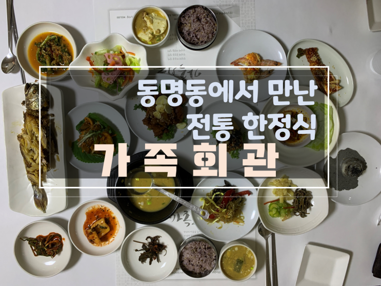 [동명동한정식맛집/동명동행사모임] 동명동한정식가족회관, 가족모임으로 정갈한 한 끼 드세요