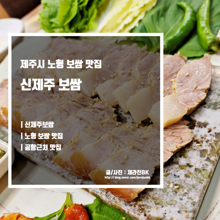 신제주 보쌈 제주시 노형 공항 근처 보쌈 족발 맛집