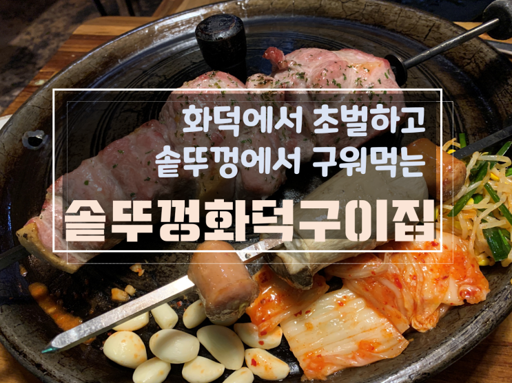  [첨단지구양산동고기맛집/양산동초벌구이]솥뚜껑화덕구이집, 화덕구이와 초벌구이가 합쳐진 환상적인 양산동고깃집