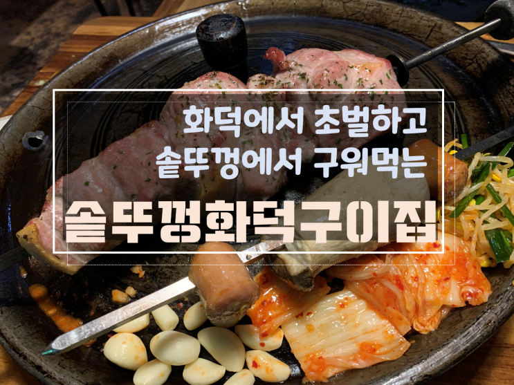 [첨단지구양산동고기맛집/양산동초벌구이]솥뚜껑화덕구이집, 화덕구이와 초벌구이가 합쳐진 환상적인 양산동고깃집