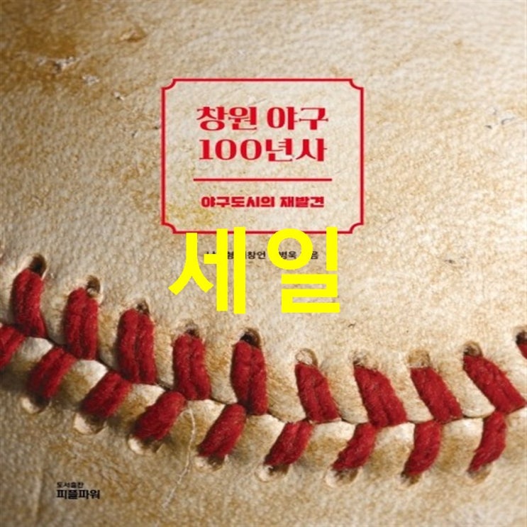 핫5잇템 창원 야구 100년사:야구도시의 재발견 구매하기