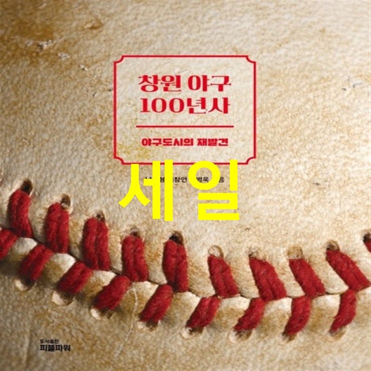  핫5잇템 창원 야구 100년사:야구도시의 재발견 구매하기