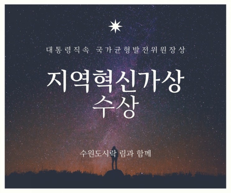  수원도시락 국민도시락 림과함께 국가균형발전위원회 지역혁신가상 수상