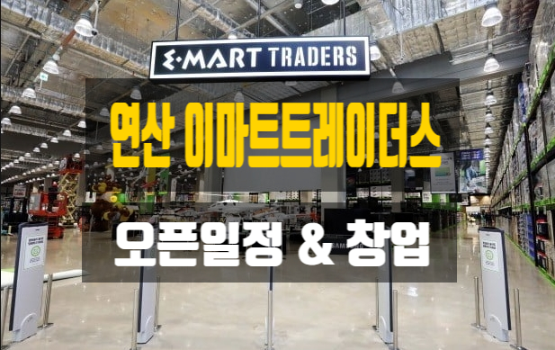 부산 연산이마트트레이더스오픈일정과 창업에대해 부산 연산이마트트레이더스오픈일정과 창업에대해