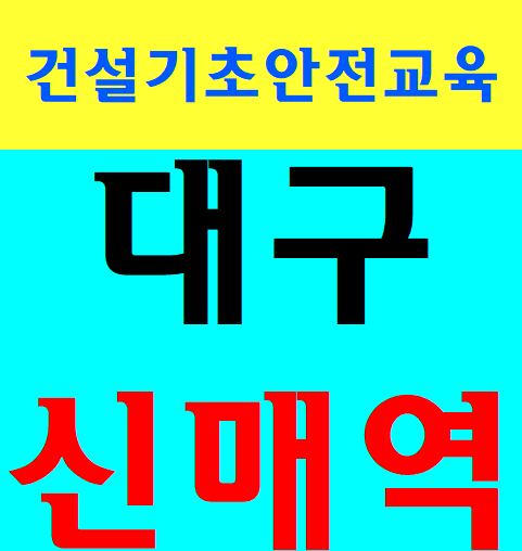 건설기초안전보건교육 4시간교육 안내