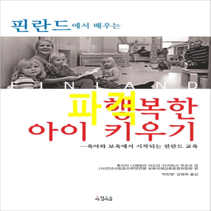  10% 핫딜 핀란드에서 배우는 행복한 아이 키우기:육아와 보육에서 시작되는 핀란드 교육 대단한 이슈네요