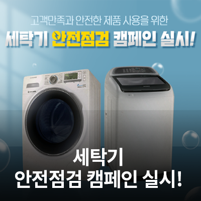  고객만족과 안전한 제품 사용을 위한  세탁기 안전점검 캠페인 실시!