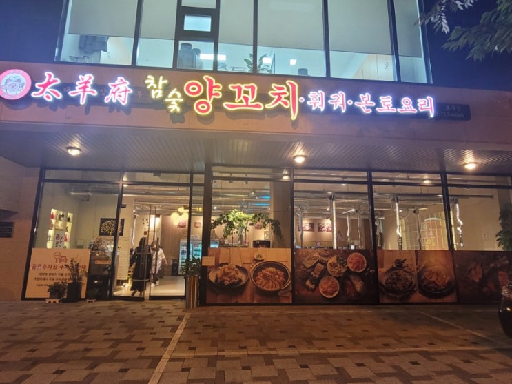  양꼬치와 마라탕이 맛있는 맛집 전주 신시가지 - 태양부