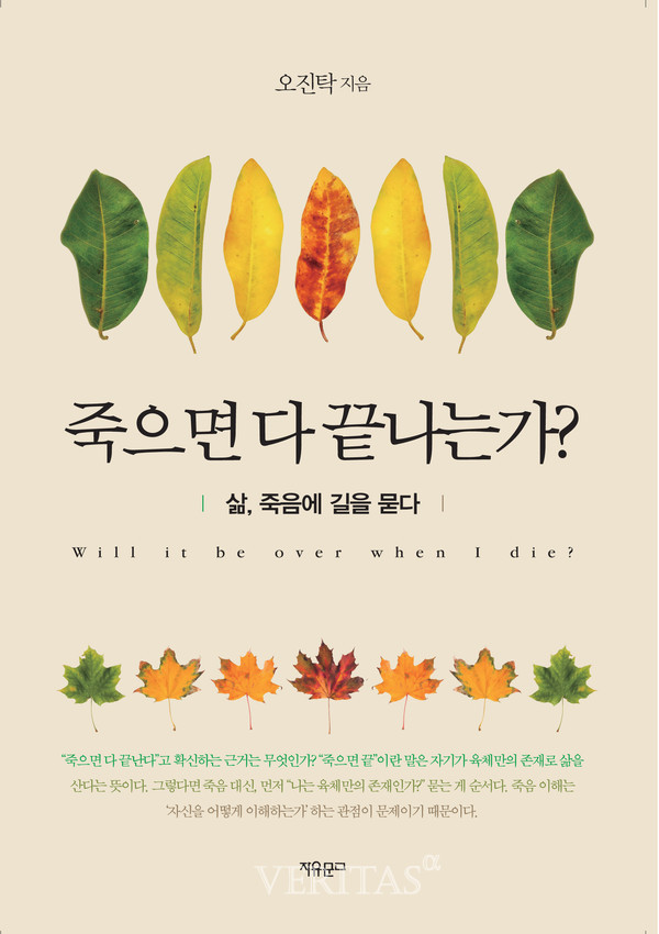 오진탁교수 '죽으면 다 끝나는가?' 발간.. 삶, 죽음에 길을 묻다 오진탁교수 '죽으면 다 끝나는가?' 발간.. 삶, 죽음에 길을 묻다