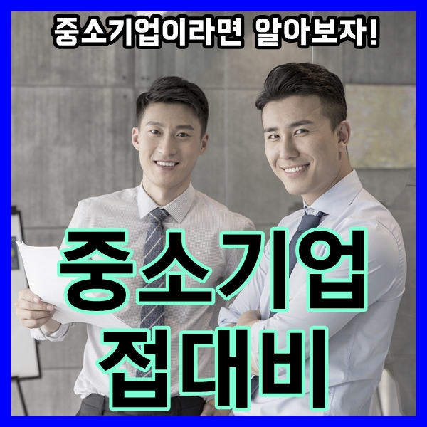  중소기업 접대비 비용으로 인정받고 절세하기