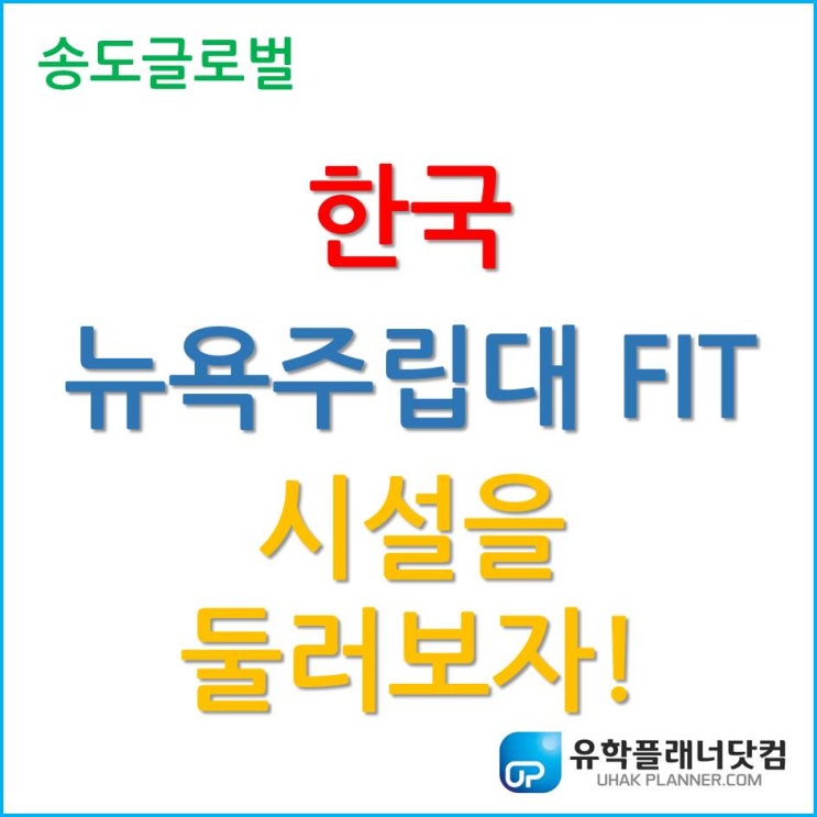  [SUNY Korea] 한국뉴욕주립대 FIT, 실습실 학교 시설을 둘러보자!